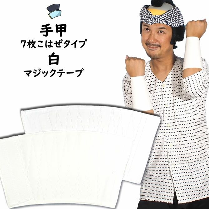 マジックテープ手甲 白色 長タイプ 大人用フリーサイズ | 祭り用品専門