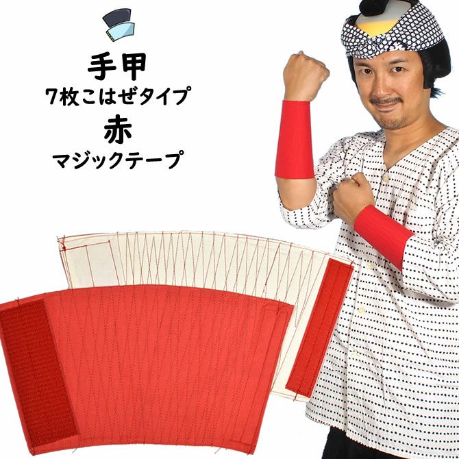 マジックテープ手甲 赤色 長タイプ 大人用フリーサイズ | 祭り用品専門
