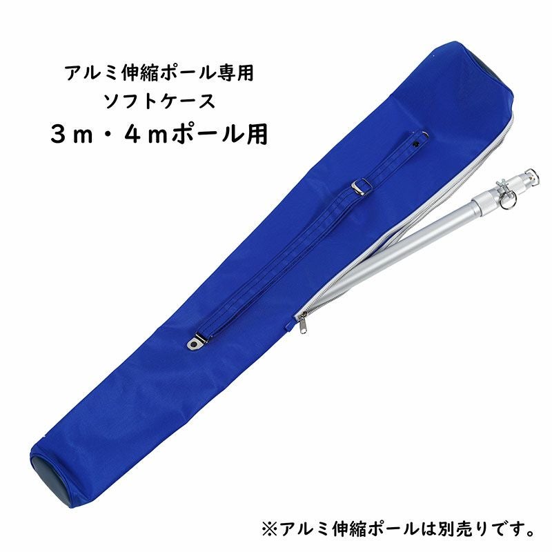 アルミ伸縮ポール専用ソフトケース 2mポール用 | 祭り用品専門店の祭