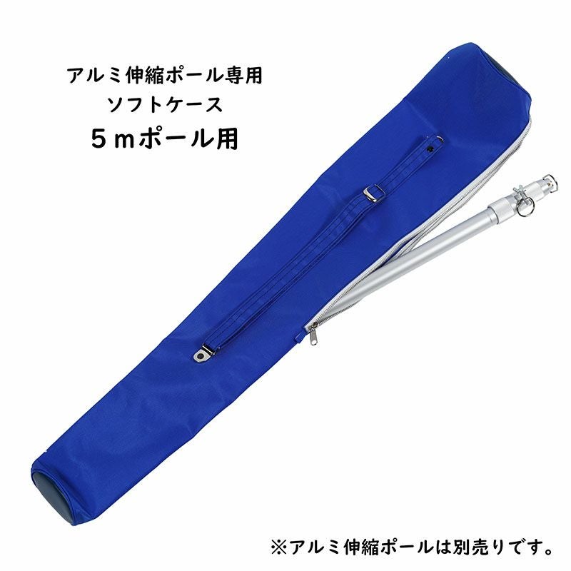 アルミ伸縮ポール専用ソフトケース 2mポール用 | 祭り用品専門店の祭