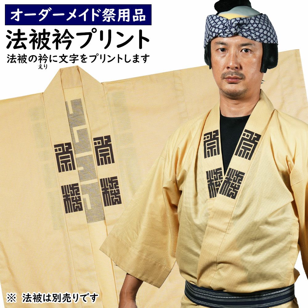 特注 法被 えり 文字プリント入れ 両えり同じ文字 | 祭り用品専門店の