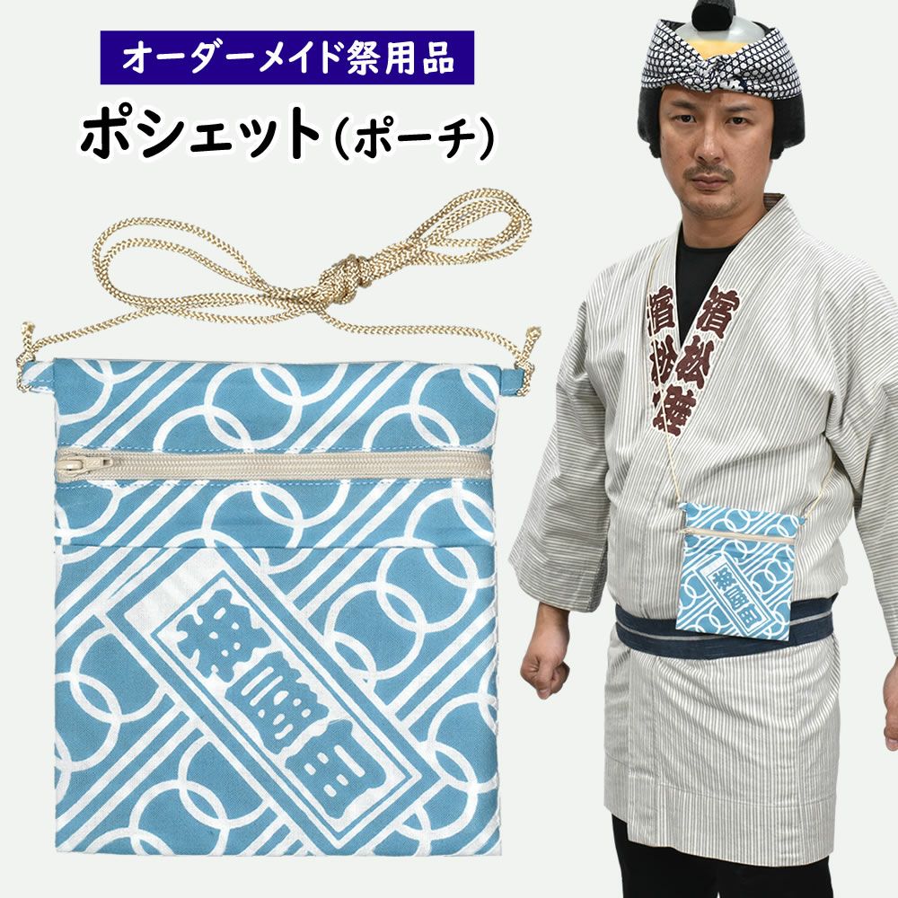 特注ポシェット・ポーチ | 祭り用品専門店の祭すみたや