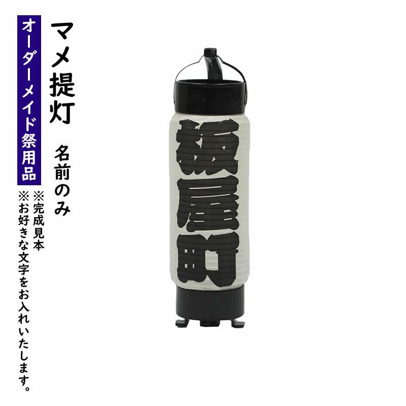 名前入れ提灯 | 祭り用品専門店の祭すみたや
