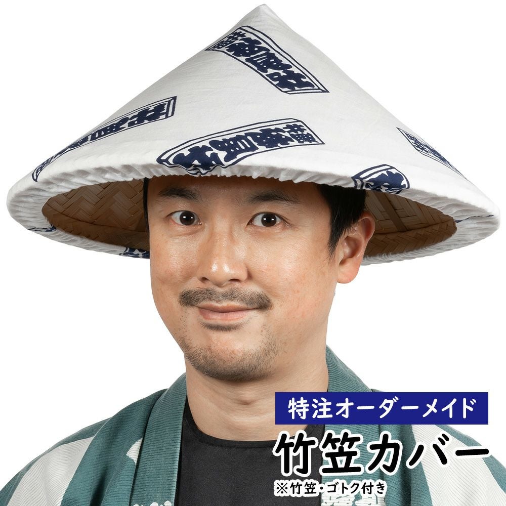 特注 竹笠カバー縫製 竹笠・ゴトク・あご紐付き | 祭り用品専門店の祭