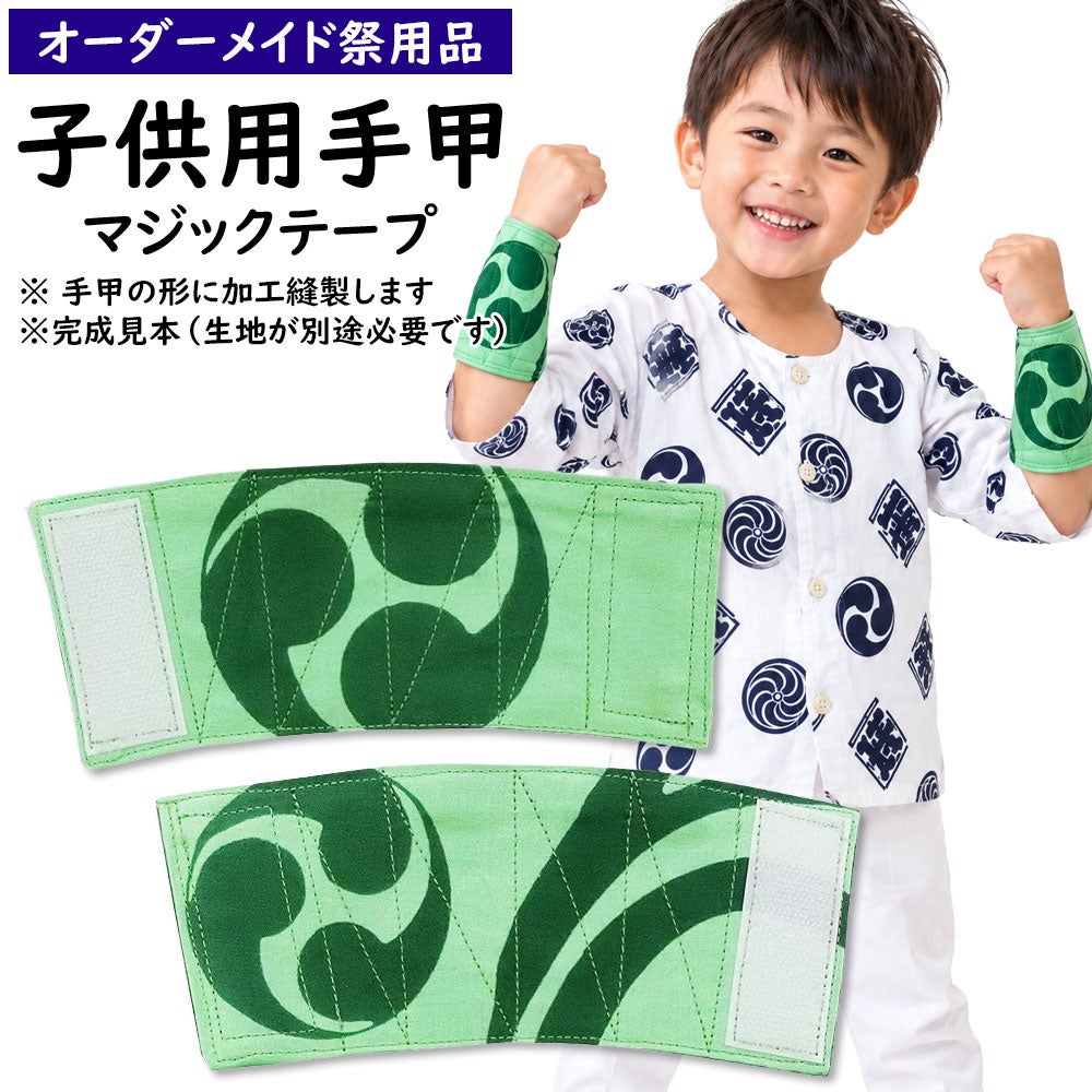 特注　手甲縫製　マジックテープ　子供用