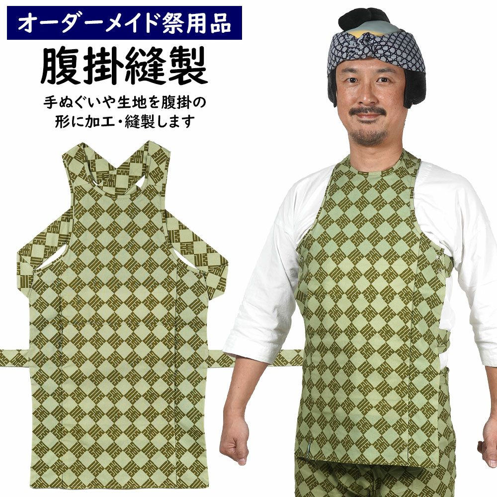 特注腹掛 | 祭り用品専門店の祭すみたや