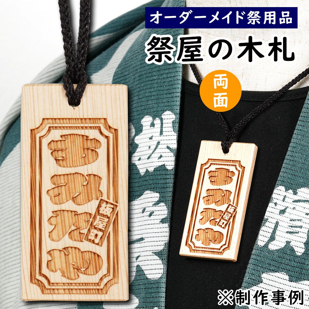 特注 祭屋の木札 両面 文字のみ 大人用 | 祭り用品専門店の祭すみたや