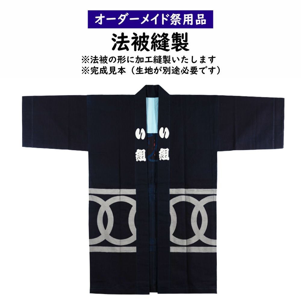 特注 法被・半纏縫製 大人用 | 祭り用品専門店の祭すみたや
