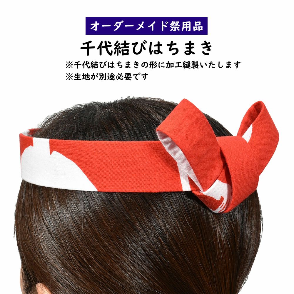 特注 はちまき縫製 千代結び鉢巻 マジックテープ調整機能付き | 祭り