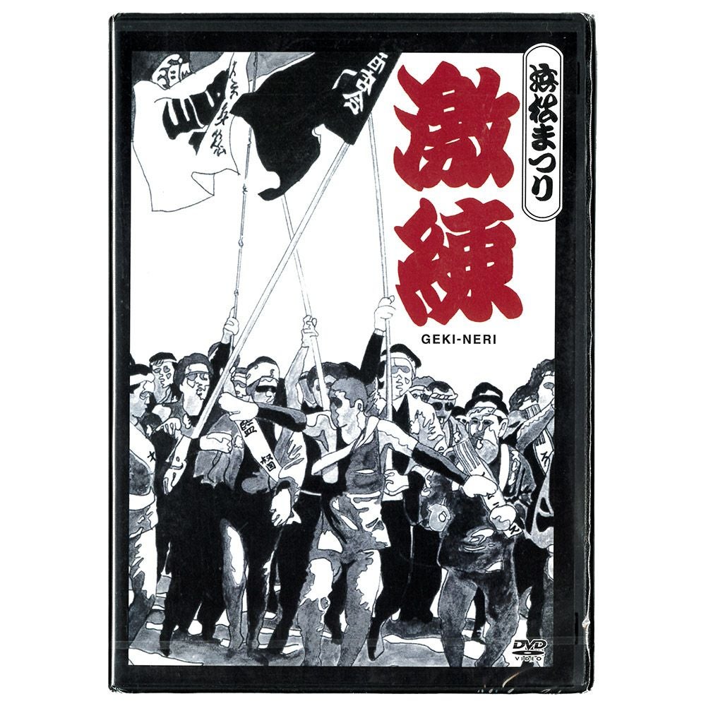 浜松まつり激練DVD GEKI-NERI 浜松まつり映像資料 | 祭り用品専門店の