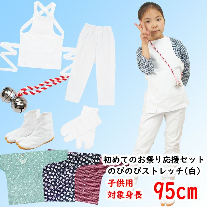 お祭り衣装6点詰合せ のびのびセット（白） 105（3～4歳用）サイズ
