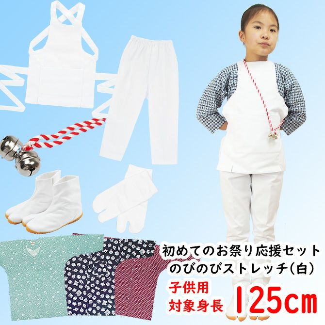 祭り用品セット お祭り衣装6点詰合せ 大人用 のびのびセット（白） 大 | 祭り用品専門
