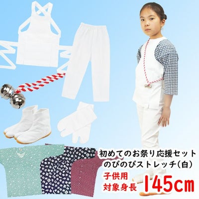 お祭り衣装6点詰合せ のびのびセット（白） 105（3～4歳用）サイズ 