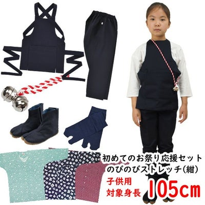 お祭り衣装6点詰合せ のびのびセット（紺） 125（7～8歳用）サイズ 