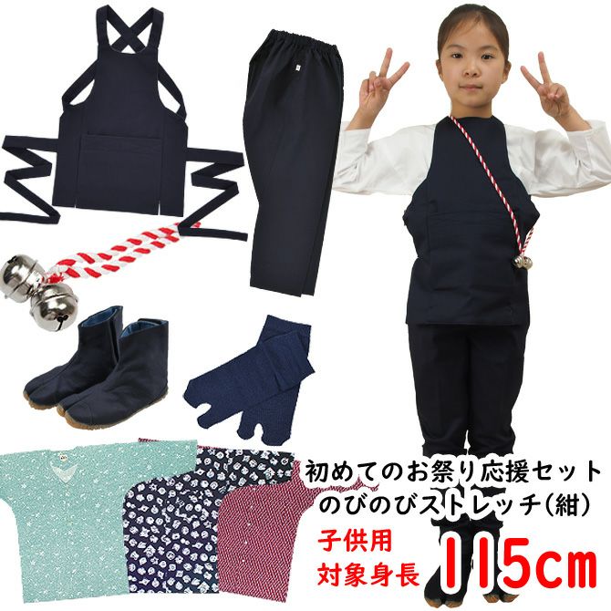 お祭り衣装6点詰合せ のびのびセット（紺） 95（1～2歳用）サイズ