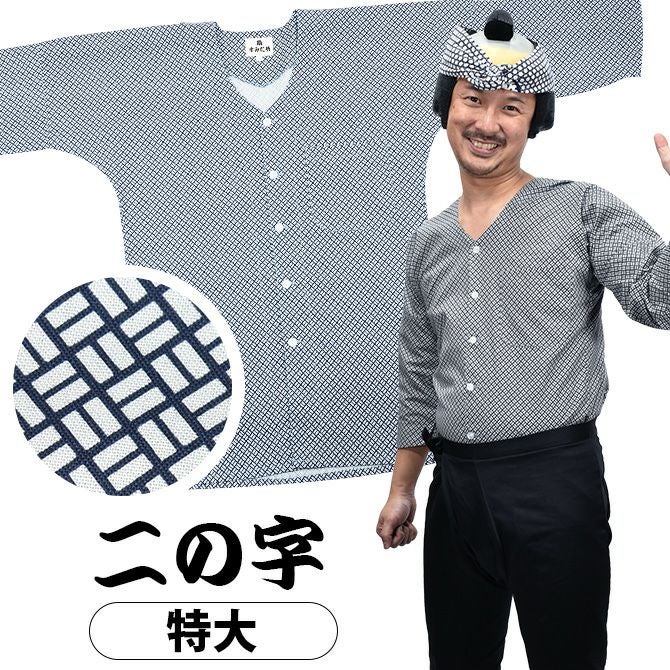 鯉口シャツ 二の字 | 祭り用品専門店の祭すみたや