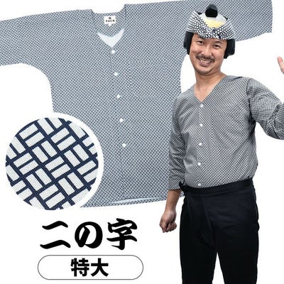 鯉口シャツ 二の字 | 祭り用品専門店の祭すみたや
