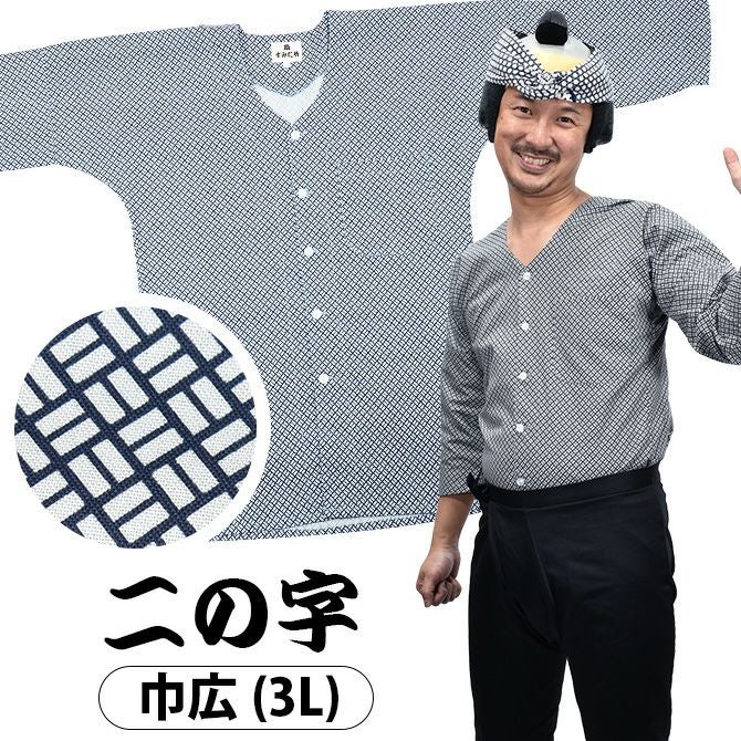 鯉口シャツ 二の字 | 祭り用品専門店の祭すみたや