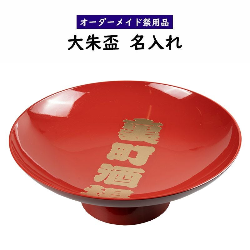 特注 名前入れ大朱盃 朱色 直径：約39cm | 祭り用品専門店の祭すみたや
