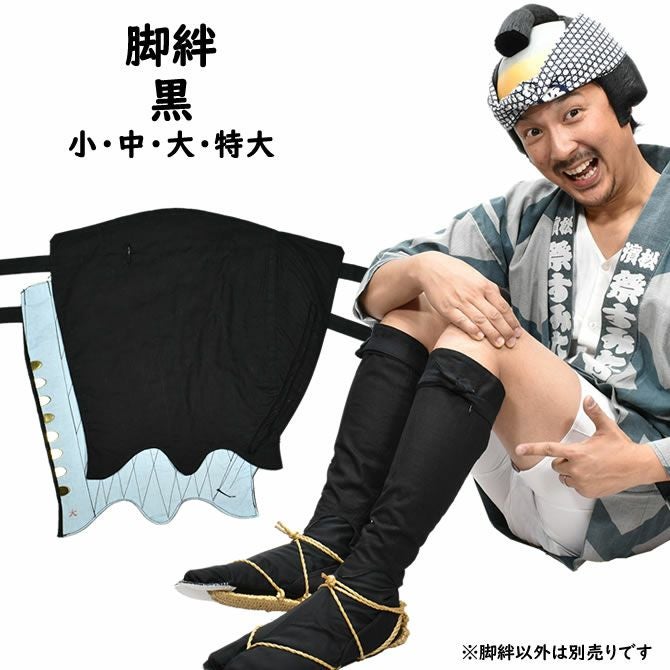 江戸脚絆 黒 小・中・大・特大 | 祭り用品専門店の祭すみたや