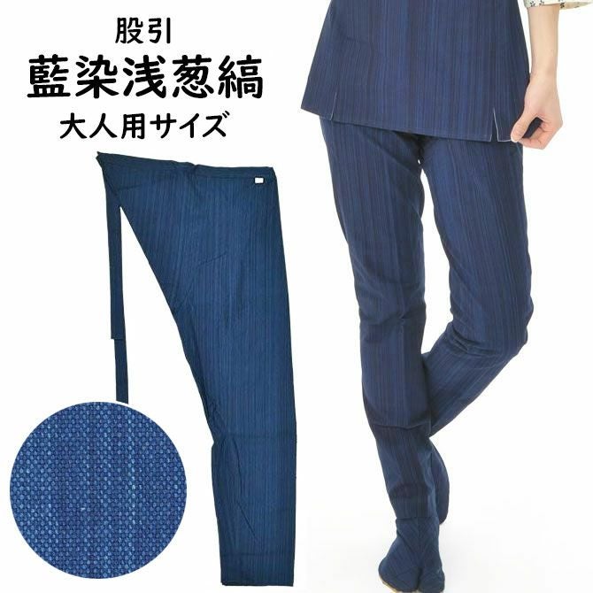 藍染浅葱縞 股引 大人用サイズ | 祭り用品専門店の祭すみたや