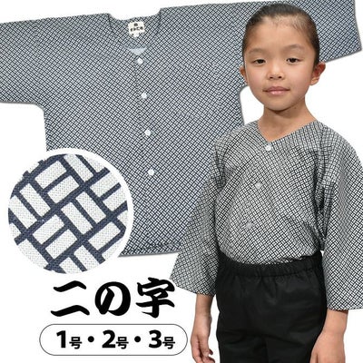 鯉口シャツ 二の字 | 祭り用品専門店の祭すみたや