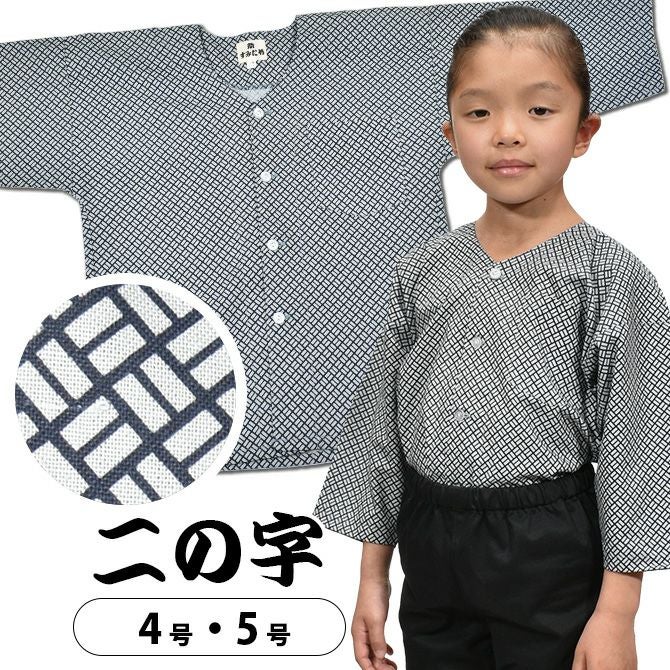 子供用 鯉口シャツ 二の字 4号・5号 | 祭り用品専門店の祭すみたや