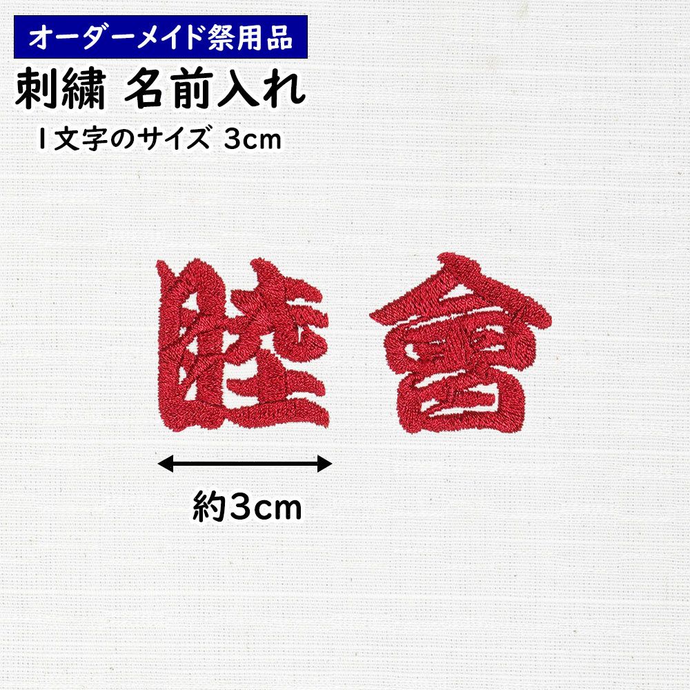 特注 刺繍文字入れ 一文字：約3.0cm 1文字単位 | 祭り用品専門店の祭