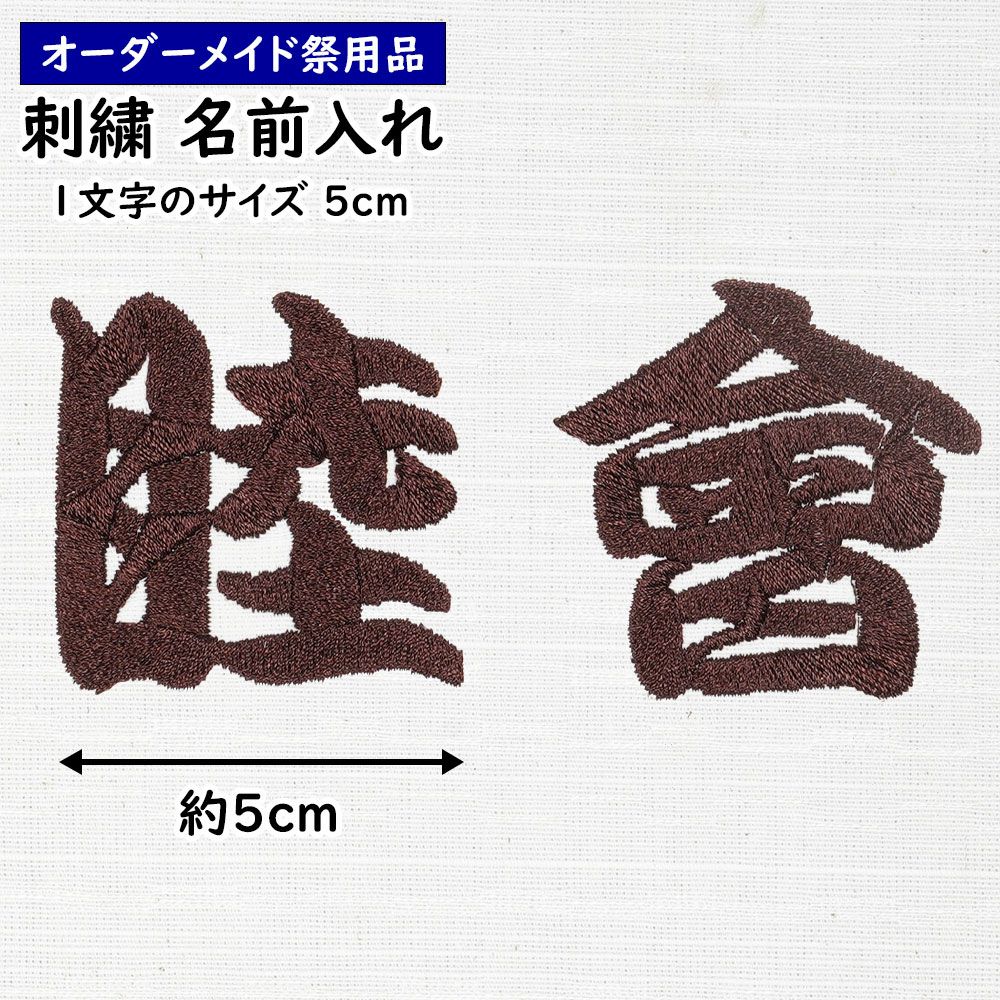 特注 刺繍文字入れ 一文字：約5.0cm 1文字単位 | 祭り用品専門店の祭