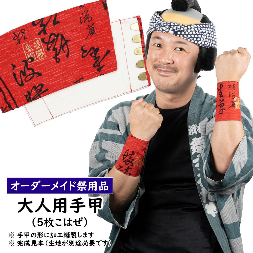 紺 手甲 5枚こはぜ 小・中・大・特大 | 祭り用品専門店の祭すみたや