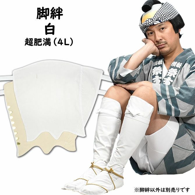 江戸脚絆 白 超肥満（4L） | 祭り用品専門店の祭すみたや