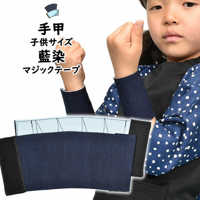子供用 手甲 藍染 マジックテープ式 S・M・L・LL | 祭り用品専門店の祭