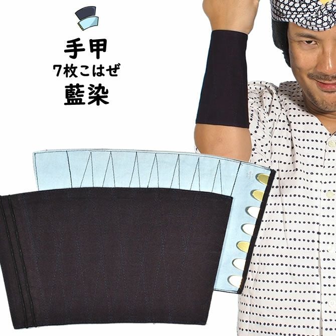 藍染 手甲 7枚こはぜ 小・中・大・特大 | 祭り用品専門店の祭すみたや