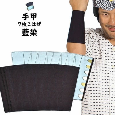 藍染手甲 | 祭り用品専門店の祭すみたや