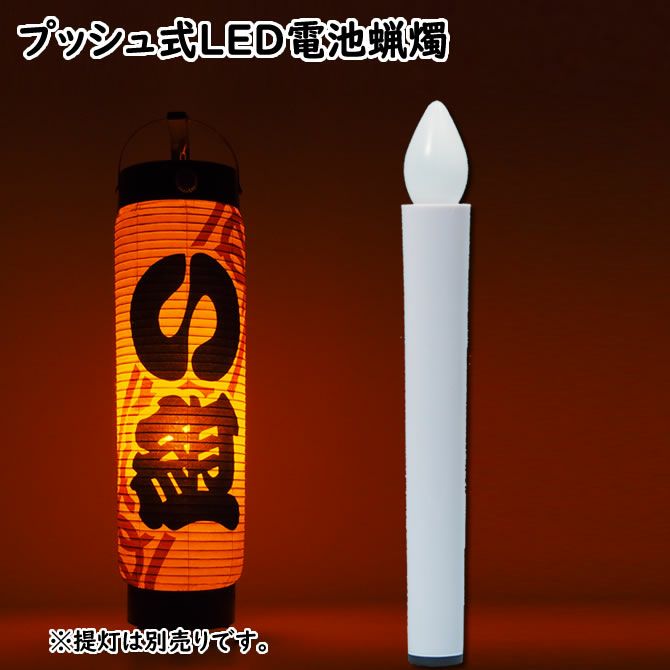 電気ろうそく プッシュ式LED電池灯 No.9943 | 祭り用品専門店の祭すみたや