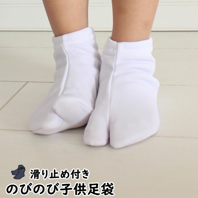 子供用 のびのび岡足袋ソックス（底全面すべり止め） 白 | 祭り用品