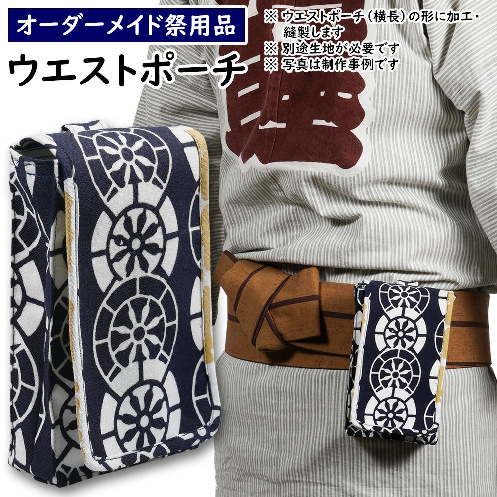 特注バッグ | 祭り用品専門店の祭すみたや