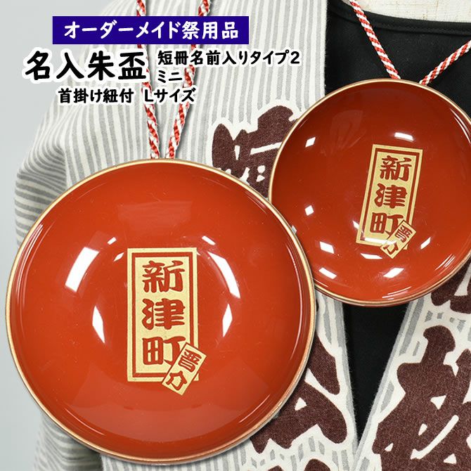 特注 名前入れミニ朱盃 朱天金 Lサイズ（3寸） タイプ2 | 祭り用品専門