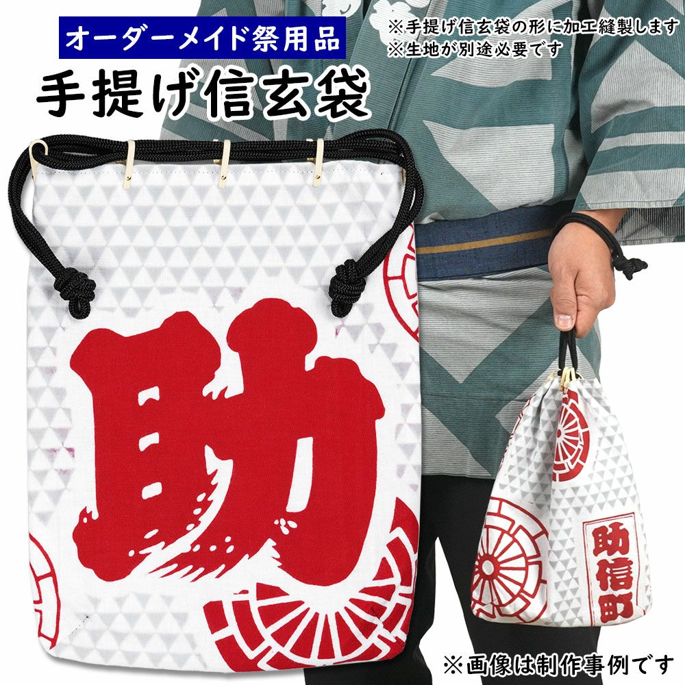 浜町高虎 合切袋・信玄袋 鰹縞 龍 | 祭り用品専門店の祭すみたや