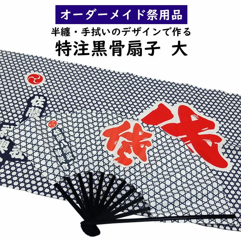特注 卒業式扇子制作 黒骨 金プリント入り 大サイズ 両面 | 祭り用品