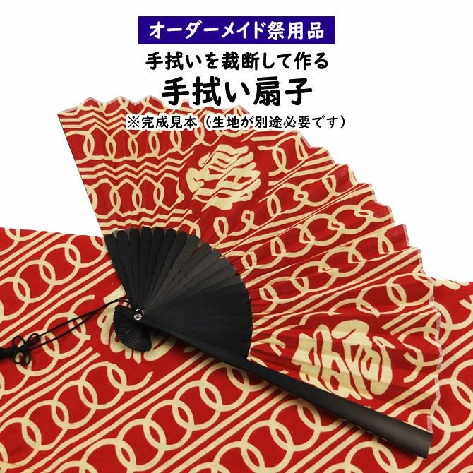 特注 手ぬぐいリメイク扇子制作 | 祭り用品専門店の祭すみたや