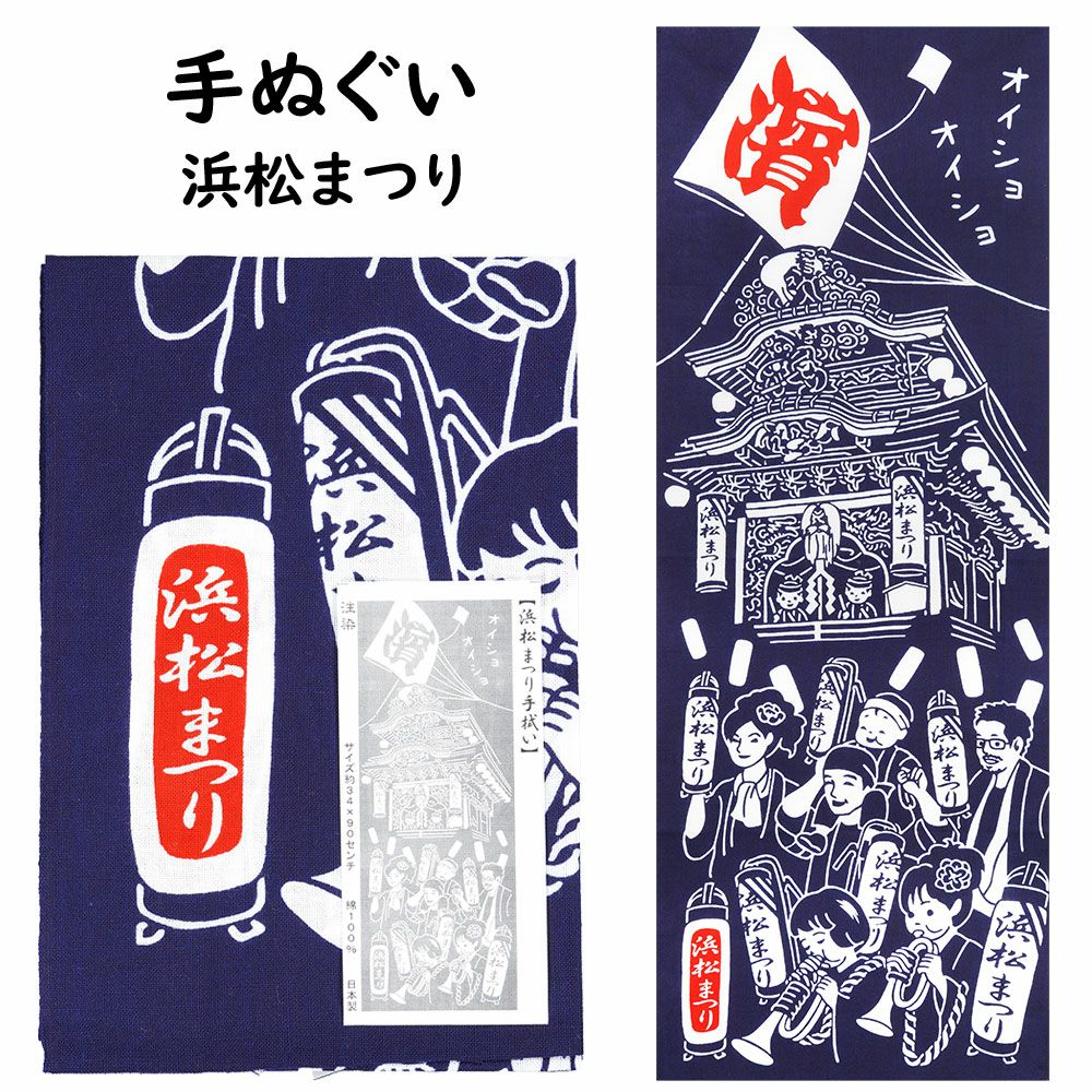 祭手拭本舗 注染 手ぬぐい 浜松まつり | 祭り用品専門店の祭すみたや