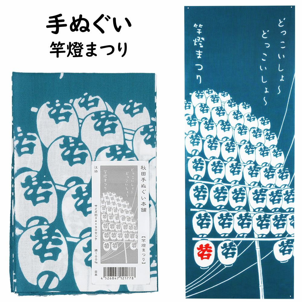 祭手拭本舗 注染 手ぬぐい 竿灯まつり | 祭り用品専門店の祭すみたや
