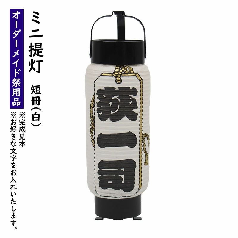 特注 名前入れミニ弓張提灯 短冊入り 白 No.42 4号サイズ | 祭り用品