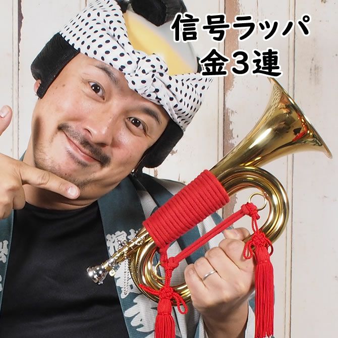 ホルスト 信号ラッパ 金3連 ゴールド 3つ巻 | 祭り用品専門店の祭すみたや