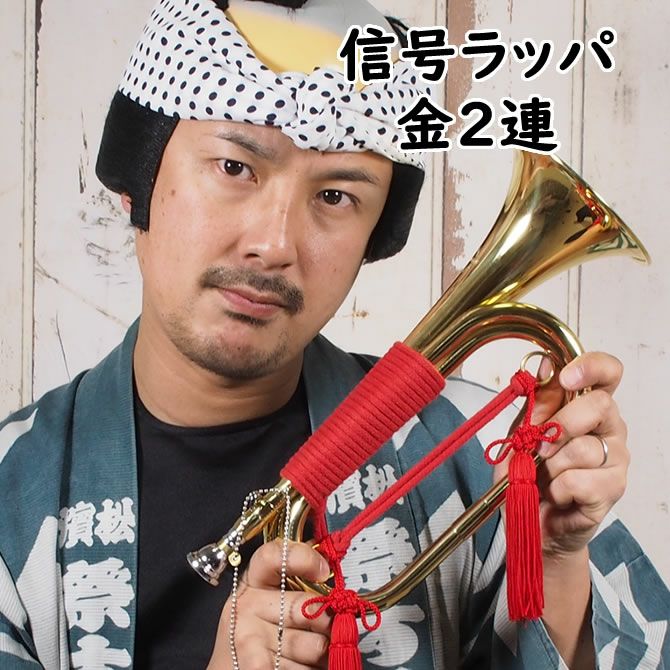 信号ラッパ | 祭り用品専門店の祭すみたや