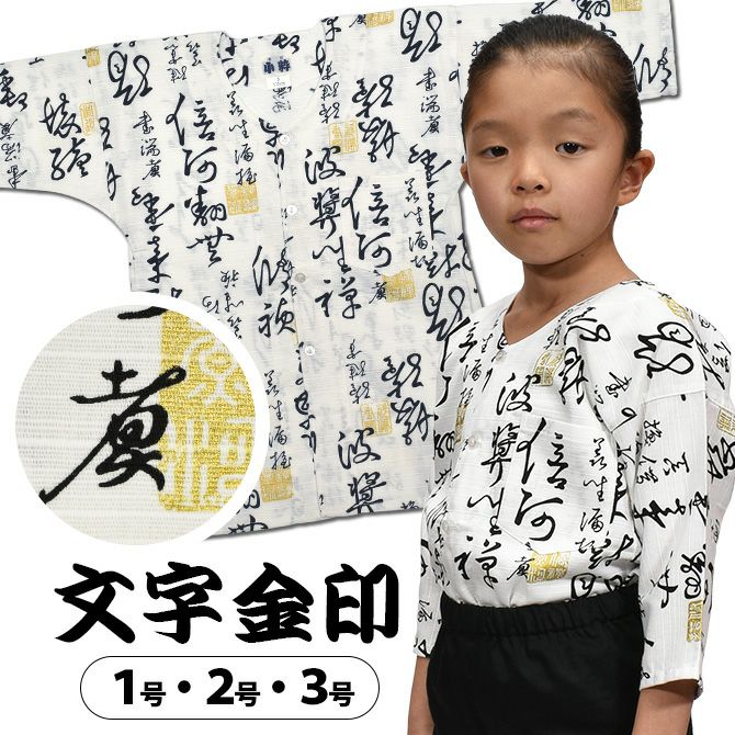 東京小粋 子供用 鯉口シャツ 文字金印 白 4号・5号 | 祭り用品専門店の