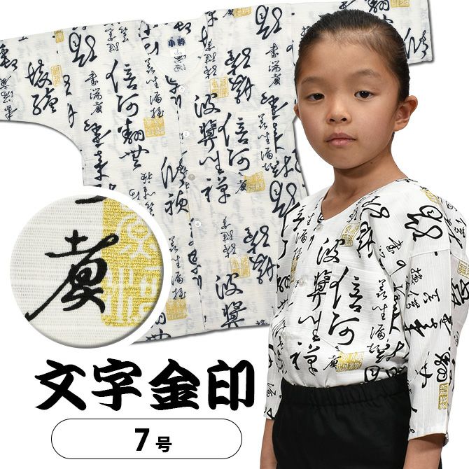 東京小粋 子供用 鯉口シャツ 文字金印 白 4号・5号 | 祭り用品専門店の