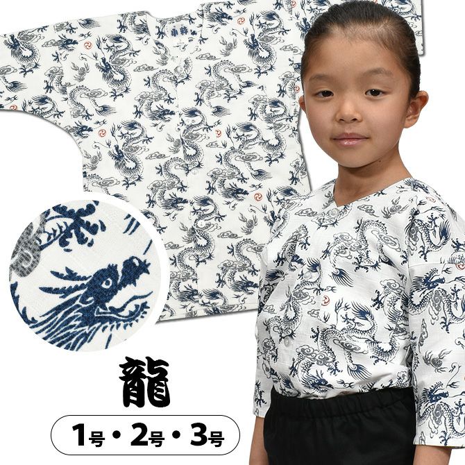 東京小粋 子供用 鯉口シャツ 龍 白地 1号・2号・3号 | 祭り用品専門店