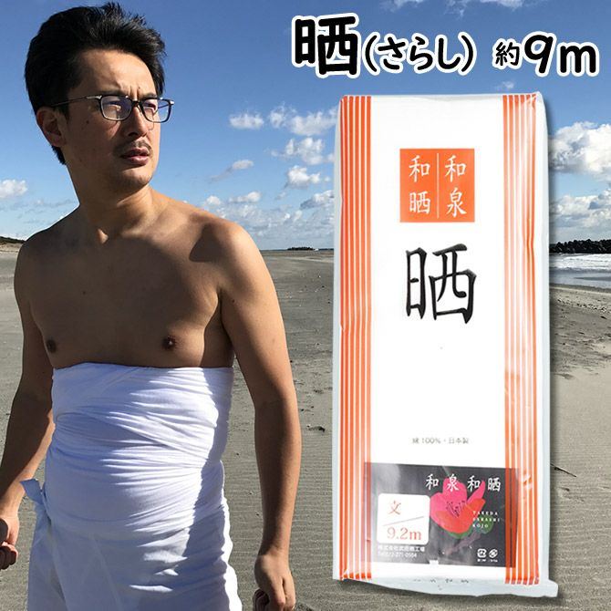 晒し（さらし） 1反 約9m | 祭り用品専門店の祭すみたや